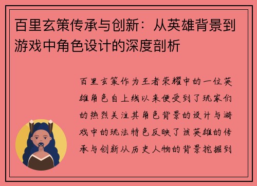 百里玄策传承与创新：从英雄背景到游戏中角色设计的深度剖析