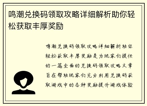 鸣潮兑换码领取攻略详细解析助你轻松获取丰厚奖励