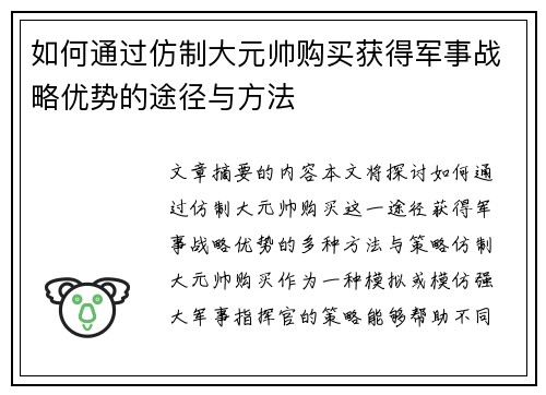 如何通过仿制大元帅购买获得军事战略优势的途径与方法