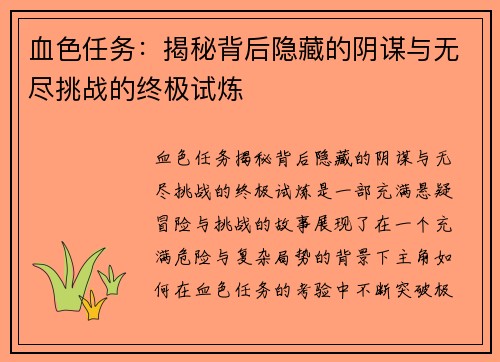 血色任务：揭秘背后隐藏的阴谋与无尽挑战的终极试炼