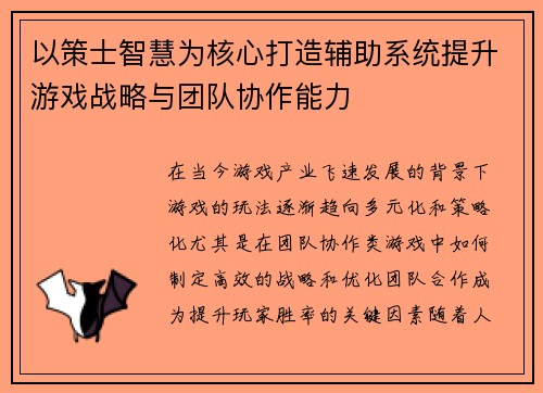 以策士智慧为核心打造辅助系统提升游戏战略与团队协作能力 以策士智慧为核心打造辅助系统提升游戏战略与团队协作能力