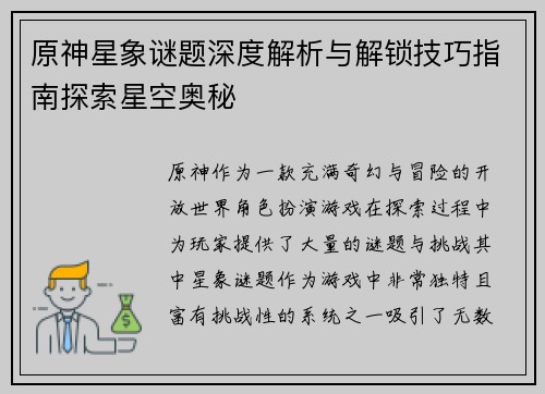 原神星象谜题深度解析与解锁技巧指南探索星空奥秘