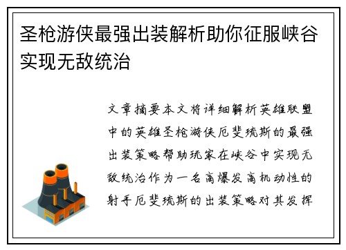 圣枪游侠最强出装解析助你征服峡谷实现无敌统治