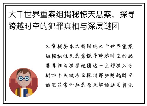 大千世界重案组揭秘惊天悬案，探寻跨越时空的犯罪真相与深层谜团