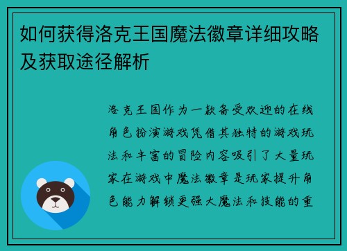 如何获得洛克王国魔法徽章详细攻略及获取途径解析