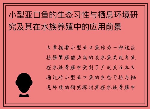 小型亚口鱼的生态习性与栖息环境研究及其在水族养殖中的应用前景 小型亚口鱼的生态习性与栖息环境研究及其在水族养殖中的应用前景