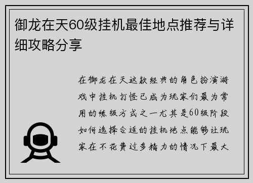 御龙在天60级挂机最佳地点推荐与详细攻略分享 御龙在天60级挂机最佳地点推荐与详细攻略分享