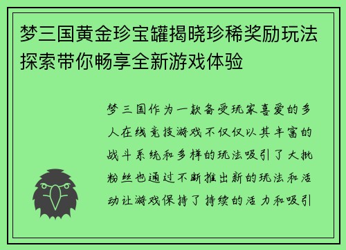 梦三国黄金珍宝罐揭晓珍稀奖励玩法探索带你畅享全新游戏体验 梦三国黄金珍宝罐揭晓珍稀奖励玩法探索带你畅享全新游戏体验