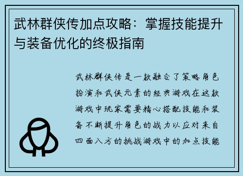 武林群侠传加点攻略:掌握技能提升与装备优化的终极指南 武林群侠传加点攻略:掌握技能提升与装备优化的终极指南