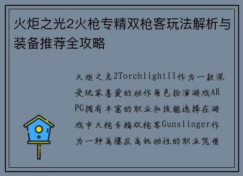 火炬之光2火枪专精双枪客玩法解析与装备推荐全攻略 火炬之光2火枪专精双枪客玩法解析与装备推荐全攻略