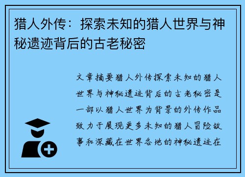 猎人外传：探索未知的猎人世界与神秘遗迹背后的古老秘密