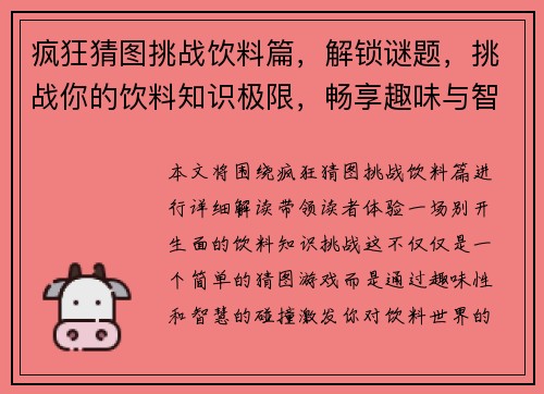 疯狂猜图挑战饮料篇,解锁谜题,挑战你的饮料知识极限,畅享趣味与智慧的碰撞 疯狂猜图挑战饮料篇,解锁谜题,挑战你的饮料知识极限,畅享趣味与智慧的碰撞