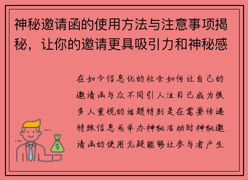 神秘邀请函的使用方法与注意事项揭秘,让你的邀请更具吸引力和神秘感 神秘邀请函的使用方法与注意事项揭秘,让你的邀请更具吸引力和神秘感