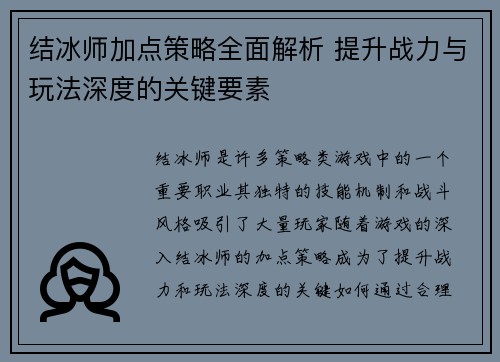 结冰师加点策略全面解析 提升战力与玩法深度的关键要素