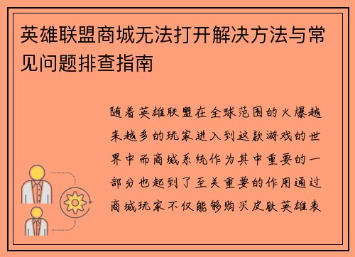 英雄联盟商城无法打开解决方法与常见问题排查指南 英雄联盟商城无法打开解决方法与常见问题排查指南