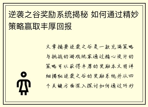 逆袭之谷奖励系统揭秘 如何通过精妙策略赢取丰厚回报 逆袭之谷奖励系统揭秘 如何通过精妙策略赢取丰厚回报