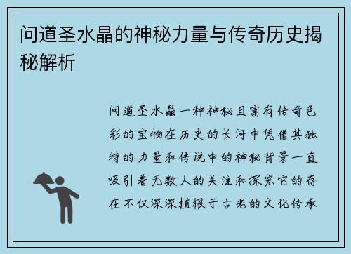 问道圣水晶的神秘力量与传奇历史揭秘解析 问道圣水晶的神秘力量与传奇历史揭秘解析
