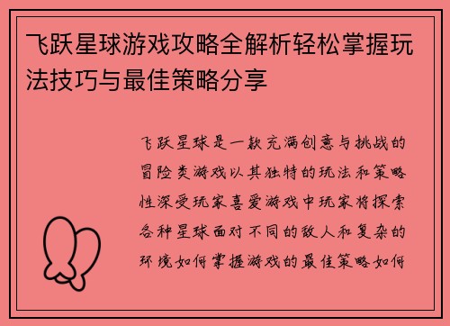 飞跃星球游戏攻略全解析轻松掌握玩法技巧与最佳策略分享 飞跃星球游戏攻略全解析轻松掌握玩法技巧与最佳策略分享