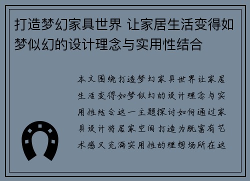 打造梦幻家具世界 让家居生活变得如梦似幻的设计理念与实用性结合 打造梦幻家具世界 让家居生活变得如梦似幻的设计理念与实用性结合