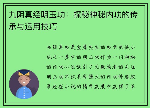九阴真经明玉功:探秘神秘内功的传承与运用技巧 九阴真经明玉功:探秘神秘内功的传承与运用技巧