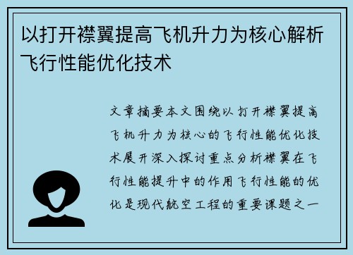 以打开襟翼提高飞机升力为核心解析飞行性能优化技术 以打开襟翼提高飞机升力为核心解析飞行性能优化技术