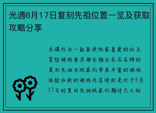 光遇6月17日复刻先祖位置一览及获取攻略分享 光遇6月17日复刻先祖位置一览及获取攻略分享