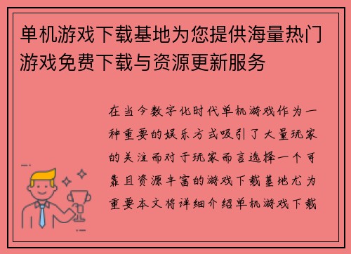 单机游戏下载基地为您提供海量热门游戏免费下载与资源更新服务 单机游戏下载基地为您提供海量热门游戏免费下载与资源更新服务