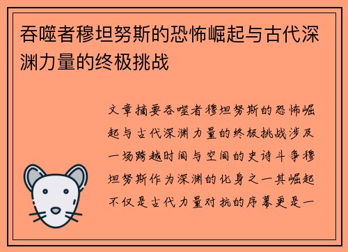 吞噬者穆坦努斯的恐怖崛起与古代深渊力量的终极挑战