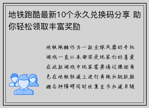 地铁跑酷最新10个永久兑换码分享 助你轻松领取丰富奖励 地铁跑酷最新10个永久兑换码分享 助你轻松领取丰富奖励