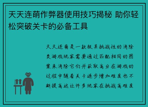 天天连萌作弊器使用技巧揭秘 助你轻松突破关卡的必备工具 天天连萌作弊器使用技巧揭秘 助你轻松突破关卡的必备工具