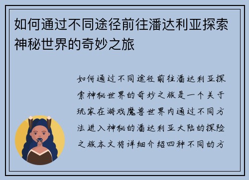 如何通过不同途径前往潘达利亚探索神秘世界的奇妙之旅 如何通过不同途径前往潘达利亚探索神秘世界的奇妙之旅