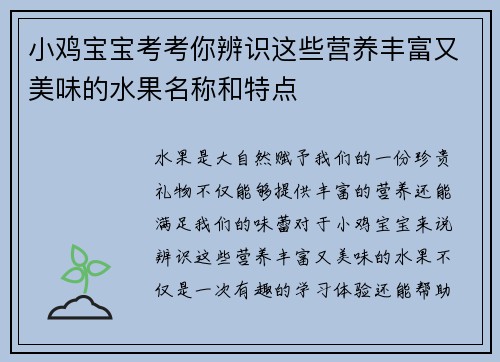 小鸡宝宝考考你辨识这些营养丰富又美味的水果名称和特点 小鸡宝宝考考你辨识这些营养丰富又美味的水果名称和特点
