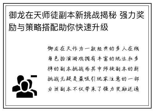 御龙在天师徒副本新挑战揭秘 强力奖励与策略搭配助你快速升级