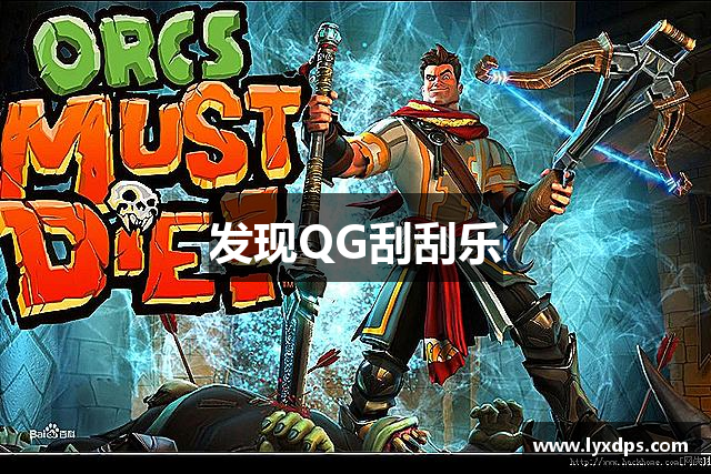 发现QG刮刮乐