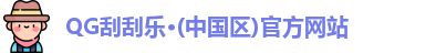 QG刮刮乐